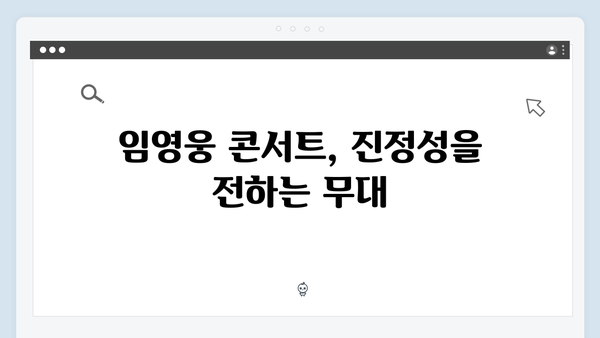 임영웅 콘서트 특별한 무대 모음 - 팬들과의 진정성 있는 소통