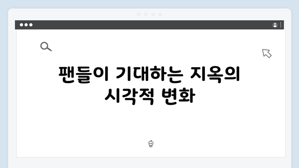 넷플릭스 지옥 시즌2: 확장된 세계관으로 펼쳐질 새로운 차원의 스릴