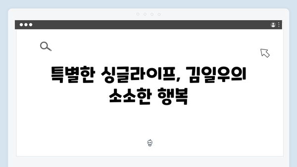 [미우새 411회] 김일우의 강릉 싱글라이프 최초 공개 - 61년차 미혼남의 특별한 일상