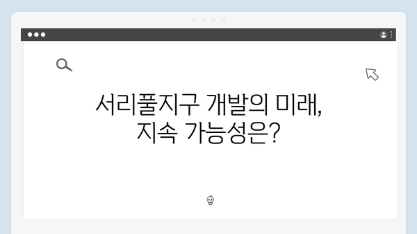 서리풀지구 개발 현장 취재…훼손된 그린벨트 논란의 진실