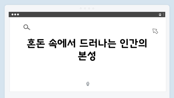 넷플릭스 지옥 시즌2로 보는 인간 본성의 민낯: 혼돈 속 선택과 갈등