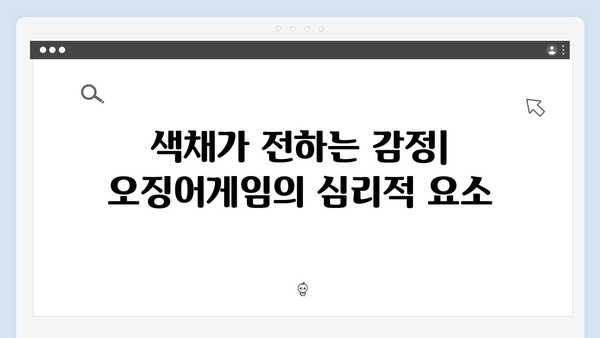 오징어게임 시즌2의 미술 감독이 말하는 색채 활용과 상징성