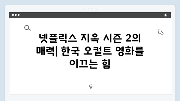 넷플릭스 지옥 시즌 2: 한국 오컬트 장르의 새로운 지평