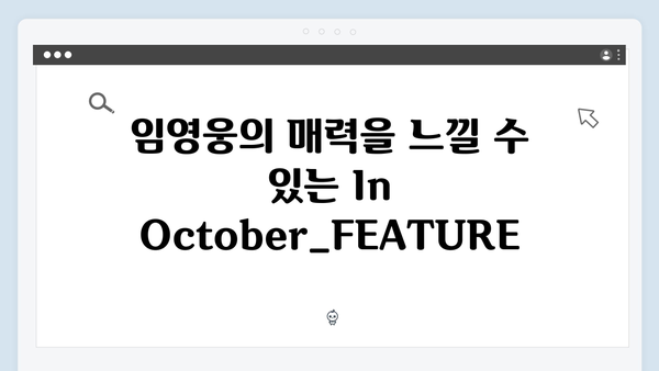 임영웅 In October 스트리밍 가이드와 시청 포인트