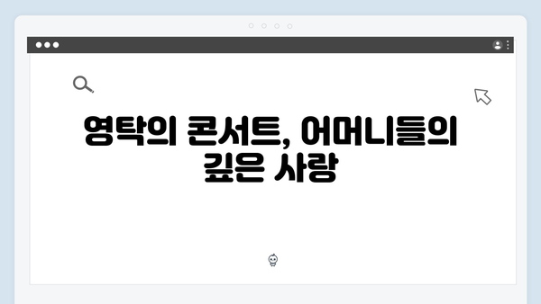 [미우새 415회] 영탁의 첫 단독 콘서트 비하인드 대공개 - 어머니들의 눈물의 응원