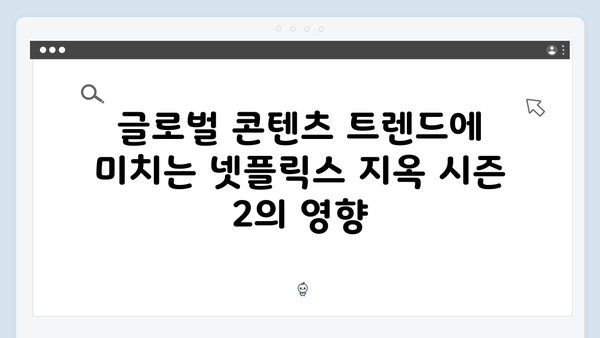 넷플릭스 지옥 시즌 2: 글로벌 OTT 시장에서의 위상