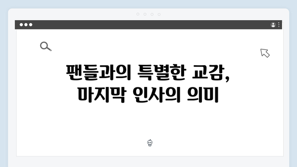 임영웅 콘서트 마지막 순간의 감동 - 앙코르 무대 리뷰