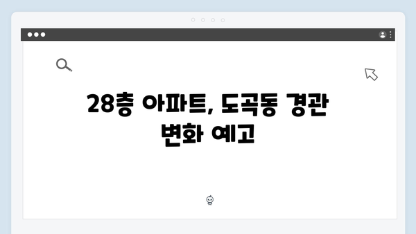 강남 도곡동 개포럭키 재건축 확정…최고 28층 새 아파트 기대감 고조