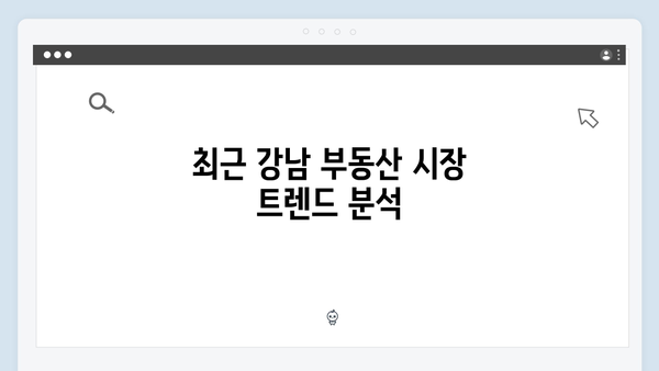 강남 소형 아파트 매매가 다시 9억 돌파한 배경 분석