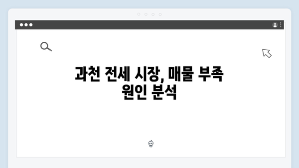 과천 전세 매물 부족 심화…내년에도 지속될까?