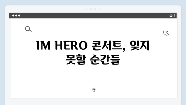 임영웅 IM HERO 콘서트 감동의 순간 - 팬들이 선택한 명곡