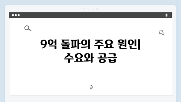 강남 소형 아파트 매매가 다시 9억 돌파! 그 배경을 살펴보다!