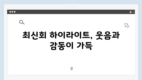 미운우리새끼 최신회 리뷰 - 시청률 11.6% 기록, 김영철X황보 러브스토리