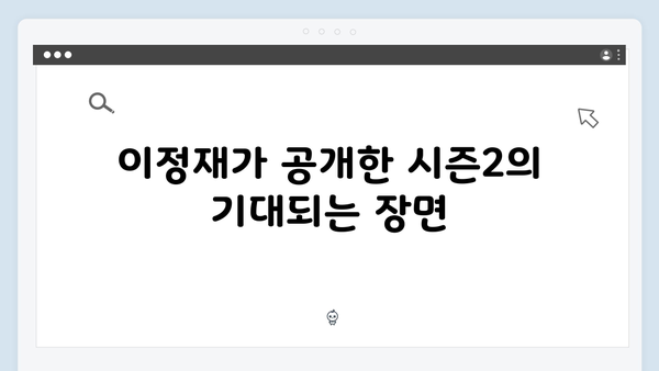 이정재가 직접 언급한 오징어게임 시즌2 스토리 힌트와 캐릭터 변화