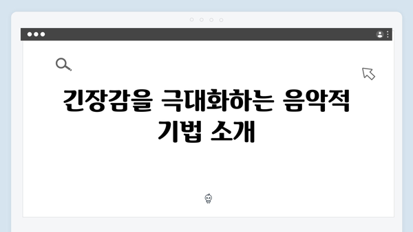 오징어게임 시즌2의 음악 감독 인터뷰: 긴장감을 고조시키는 사운드트랙의 비밀