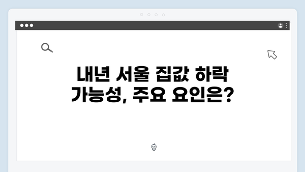 서울 집값 전고점 대비 85% 수준 유지…내년 하락 가능성은 얼마나 될까?