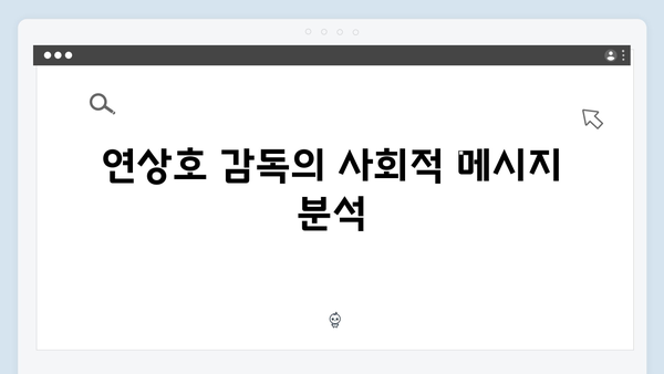 연상호 감독의 야심작, 지옥 시즌 2의 숨겨진 메시지