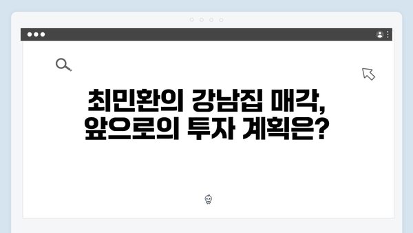 최민환 사생활 논란 후 강남집 매각! 시세차익 25억의 비결은?