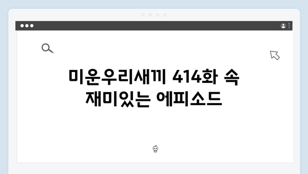 미운우리새끼 414화 핫클립 - 김종국의 계산기 타법과 김영철의 설렘 가득 데이트