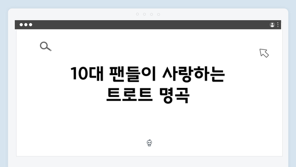 요즘 뜨는 10대 트로트 신인가수 노래 총정리