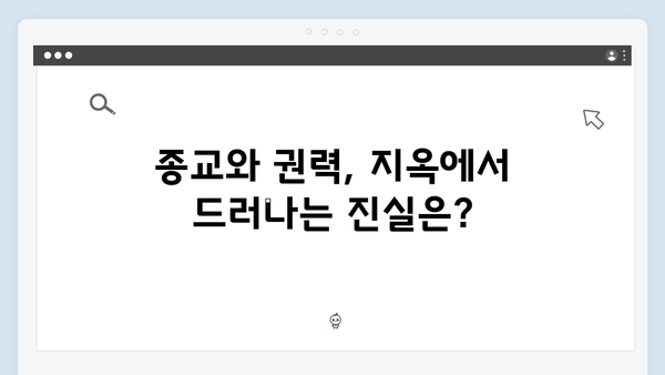 지옥 시즌 2가 던지는 현대 종교에 대한 질문들