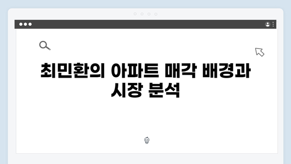 최민환, 사생활 논란에도 강남 아파트 매각으로 25억 시세차익 성공!