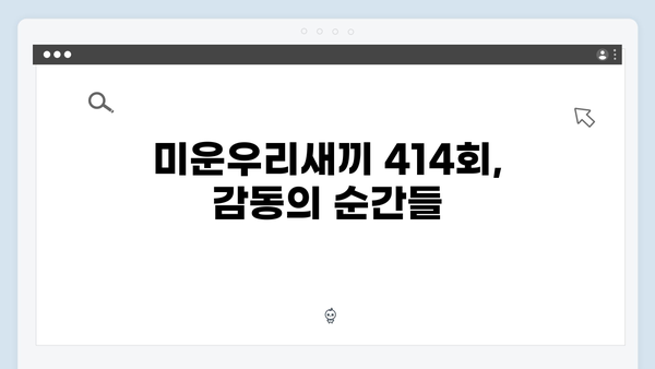 [미운우리새끼] 414회 본방 리뷰 - 주간 예능 시청률 1위 달성한 특별한 이야기