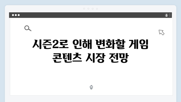 넷플릭스 오징어게임 시즌2, 국내외 게임 업계에 미치는 영향과 콜라보 가능성