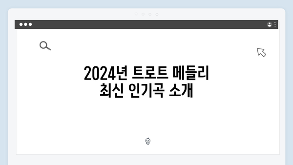 트로트 메들리 추천 - 2024년 10월 최신 업데이트