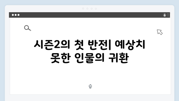 시즌2에서 공개될 충격적인 반전: 제작진이 예고한 3가지 핵심 포인트