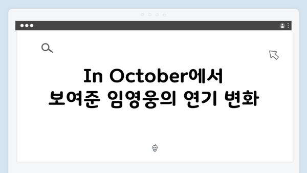 가수에서 배우로! 임영웅 In October 완벽 변신 리뷰