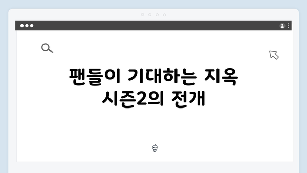 넷플릭스 지옥 시즌2 문근영의 충격 변신: 햇살반 선생 오지원 역할 분석