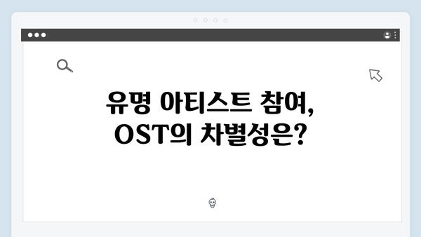 오징어게임 시즌2 OST 라인업 유출: 유명 아티스트들의 참여로 기대감 상승