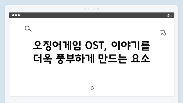 오징어게임 시즌2 OST 라인업 유출: 유명 아티스트들의 참여로 기대감 상승