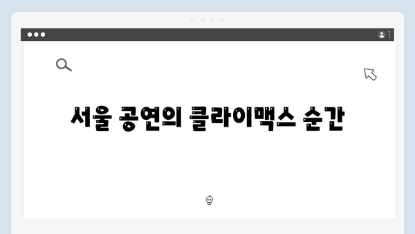 이찬원 전국투어 후기 - 부산부터 서울까지 감동의 순간
