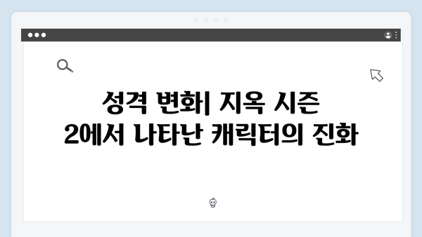 지옥 시즌 2에서 더욱 깊어진 캐릭터들의 내면 연기