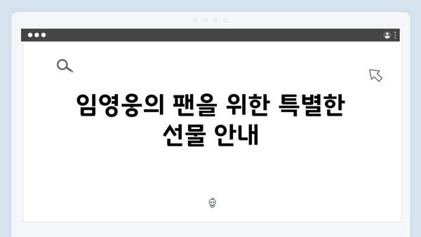 임영웅 콘서트 특별한 팬 배려 모음