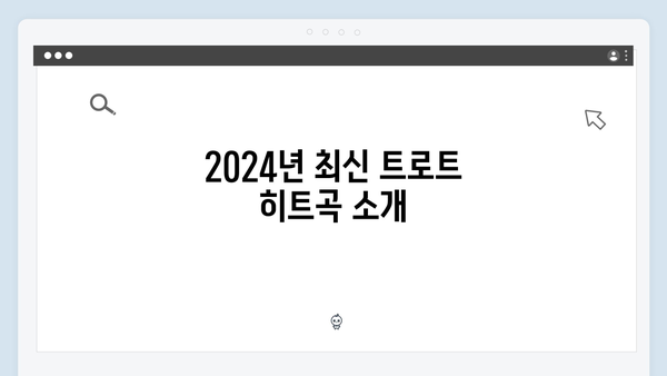 중장년층이 좋아하는 트로트 명곡 - 2024년 최신버전