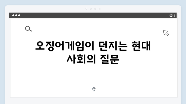 넷플릭스 오징어게임 시즌2: 더 치열해진 생존 게임과 사회 비판 메시지