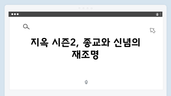 지옥 시즌2로 보는 초자연 현상의 사회적, 정치적 파급력