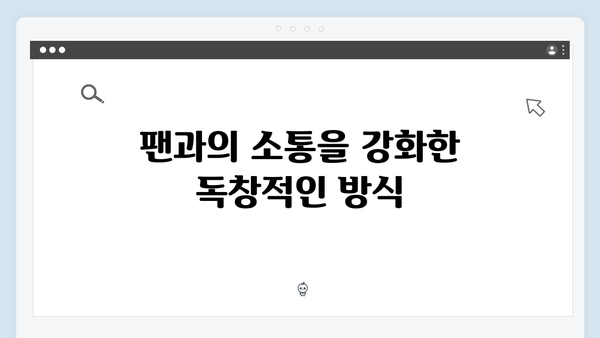 임영웅 콘서트 속 혁신의 순간들