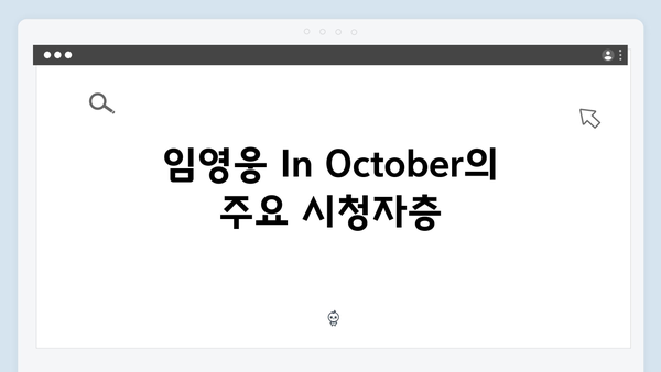 임영웅 In October 시청률과 평점 분석: OTT 플랫폼 흥행 돌풍