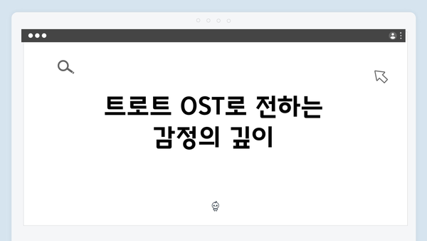 요즘 대세 트로트 OST 노래 모음