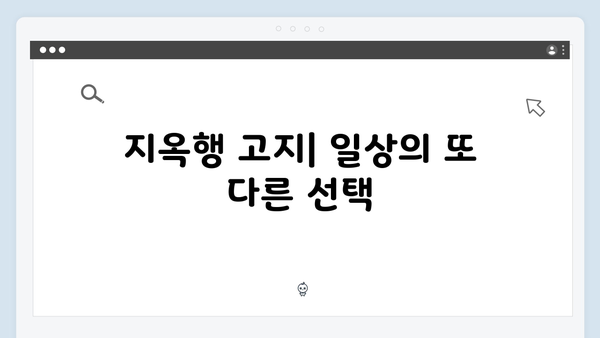 지옥 시즌2에서 펼쳐질 충격적 일상: 지옥행 고지와 시연의 normalcy