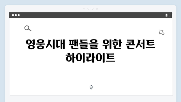 임영웅 콘서트 영웅시대를 위한 특별 무대