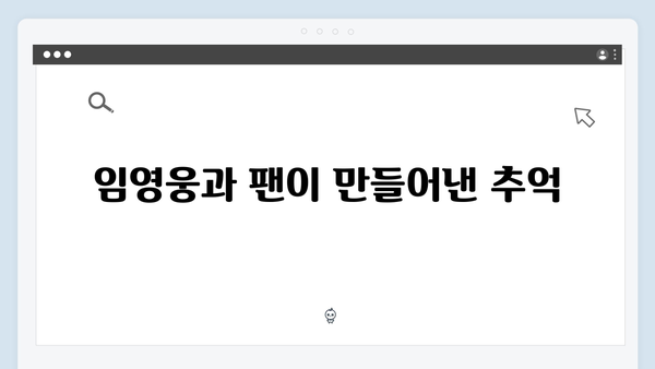 임영웅 콘서트 명곡 모음 - 팬들과 함께한 최고의 무대