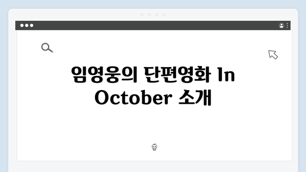 임영웅 단편영화 In October 완벽 리뷰: 줄거리부터 결말까지 총정리