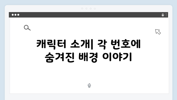 007, 044, 222: 오징어게임 시즌2 새 캐릭터 번호로 추측하는 스토리 라인