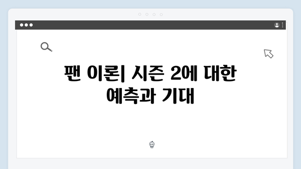 넷플릭스 지옥 시즌 2: 시즌 1의 충격적 결말 이후 전개