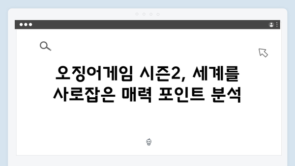 넷플릭스 오징어게임 시즌2, 글로벌 마케팅 전략의 혁신적 사례 분석